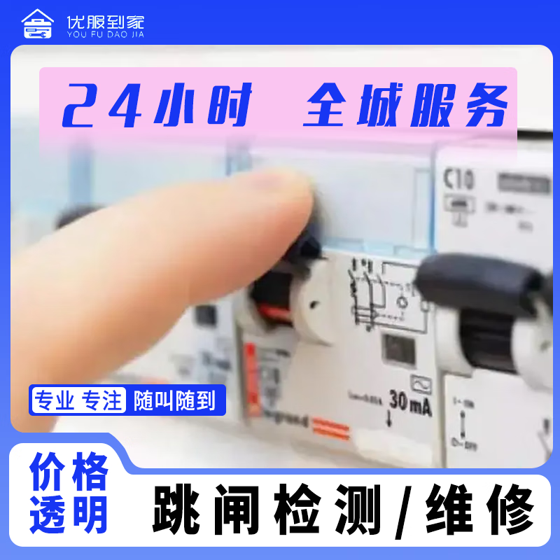 同城快修24小时跳闸检测维修短路没电漏电起火星电路维修改造马桶维修