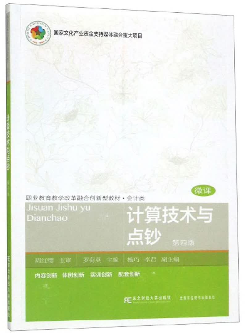 计算技术与点钞（第4版）
