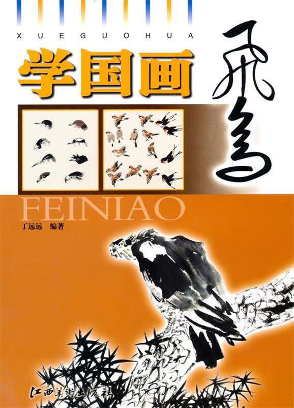 学国画·飞鸟【正版图书,放心购买】