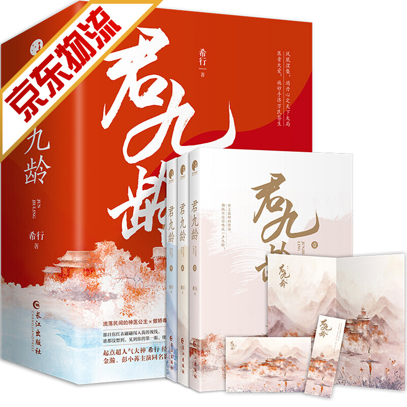 【系列自选】青春文学古代言情小说 君九龄 全三册 希行 著