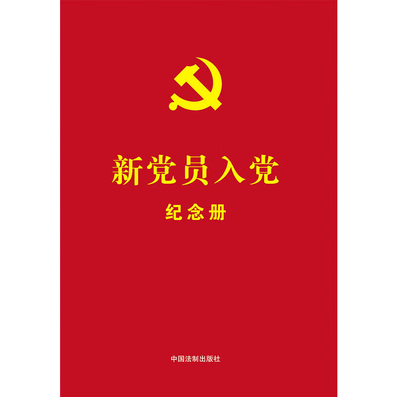 新党员入党纪念册：赠新党员入党纪念卡