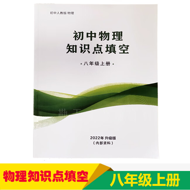 人教版物理知识点填空 八年级上下册九年级初中物理练习册 习题 八年级上册下册+九年级（3本） 初中通用