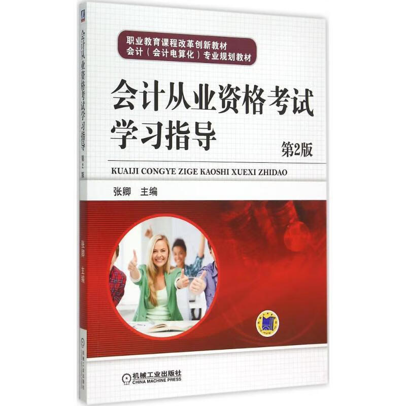 会计从业资格考试学习指导第2版 张卿主编