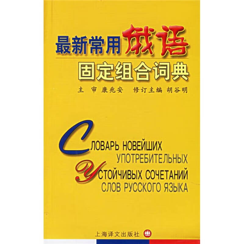 新常用俄语固定组合词典【正版好书】