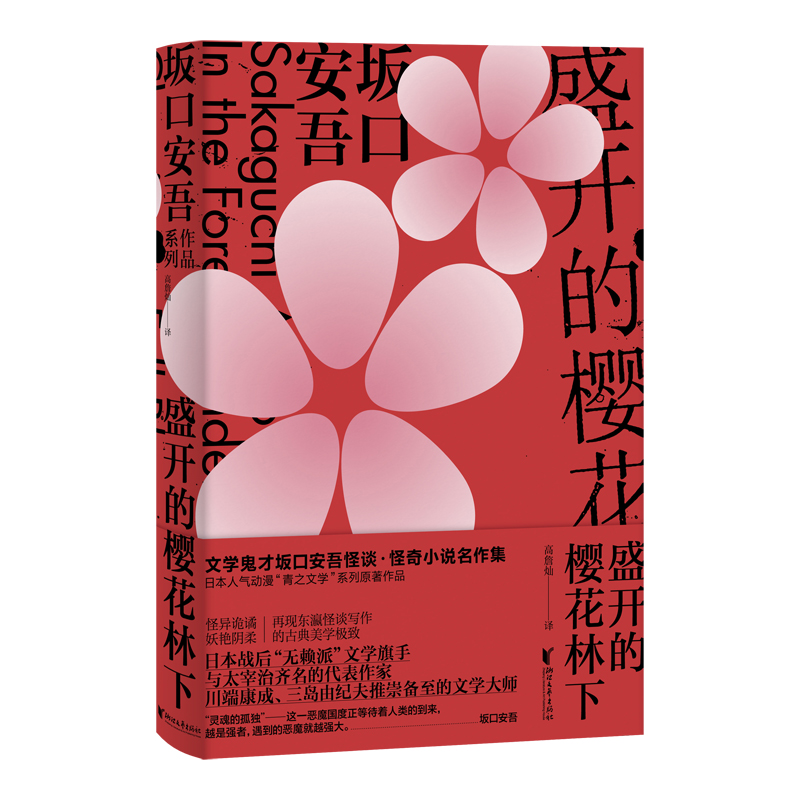 盛开的樱花林下（坂口安吾作品系列）