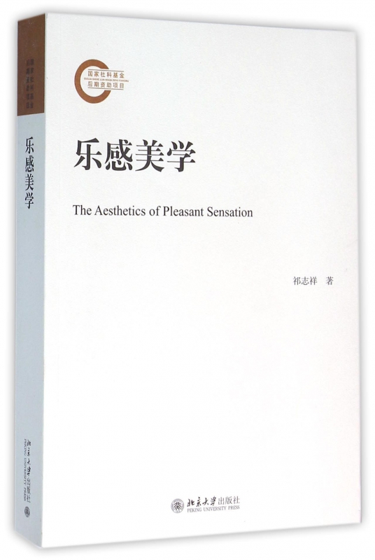 乐感美学