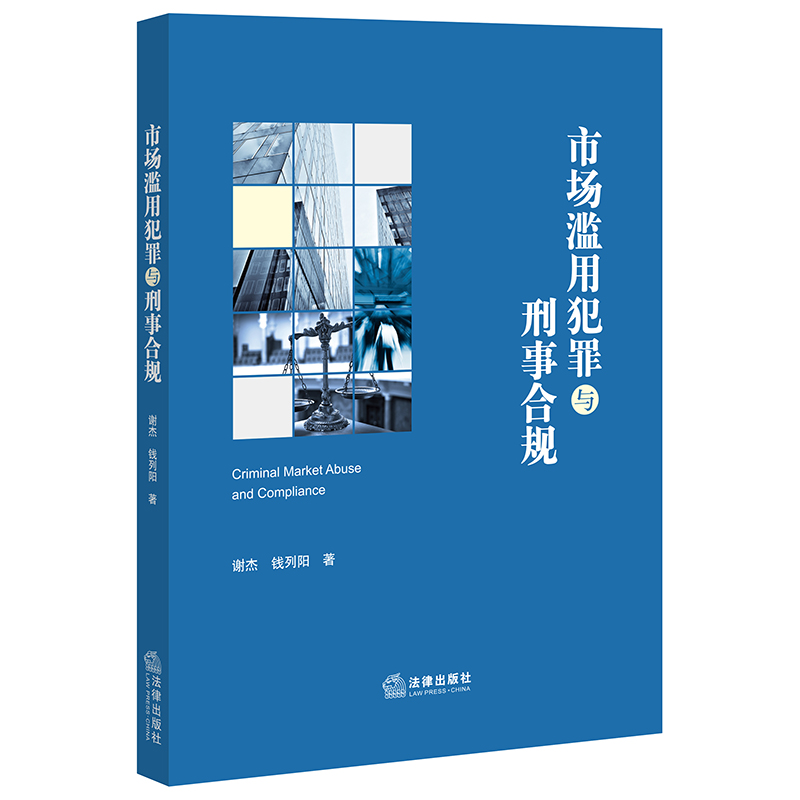 2021新书 市场滥用犯罪与刑事合规