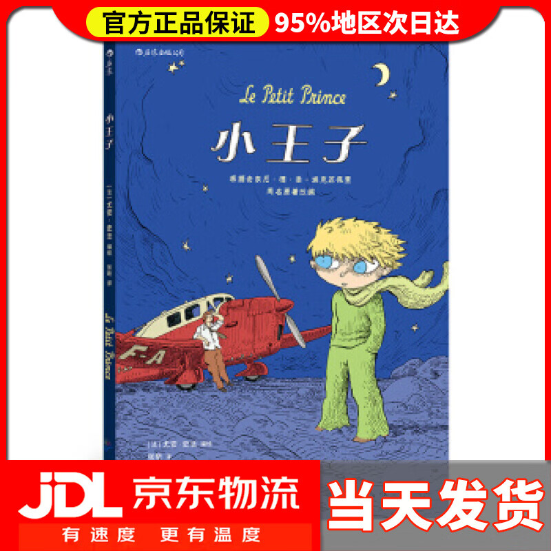 【送货上门】小王子（漫画版 0—99岁的心灵之书） 尤安·史法著,张昕 译