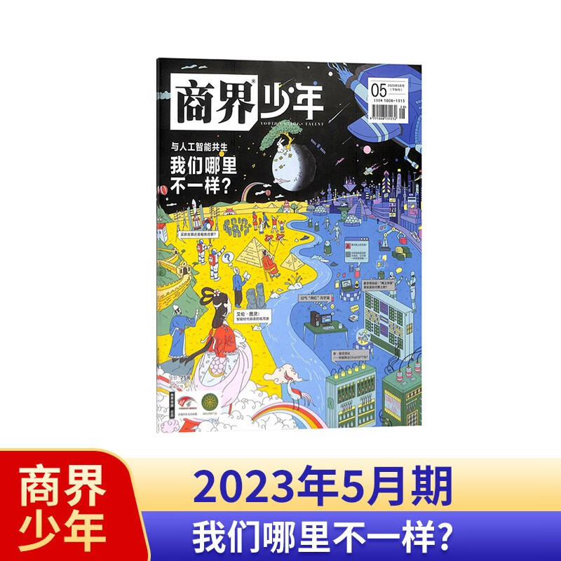 【包邮】【2023年单期订阅】商界少年杂志 2023年5月期【我们哪里不一样？】单期订阅 杂志铺 9-15岁孩子青少年财商成长培养财经思维素养启蒙锻造商业头脑期刊