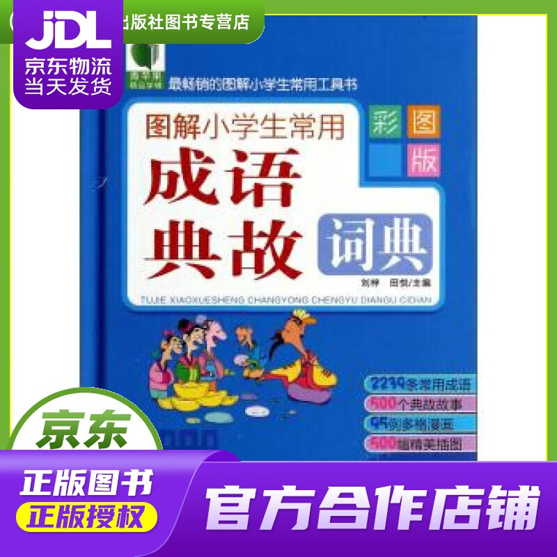 【正版图书 京东配送】青苹果精品学辅：图解小学生常用成语典故词典（彩图版） 刘梓,田悦 编 华东师范