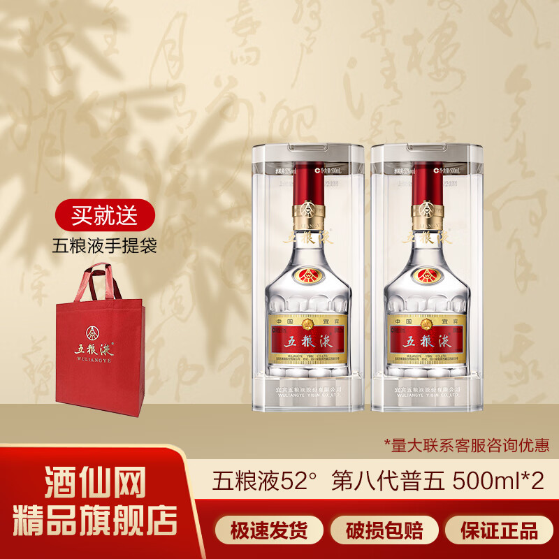 五粮液52度 第八代 普五 经典装 500ml 浓香型白酒 52度 500mL 2瓶