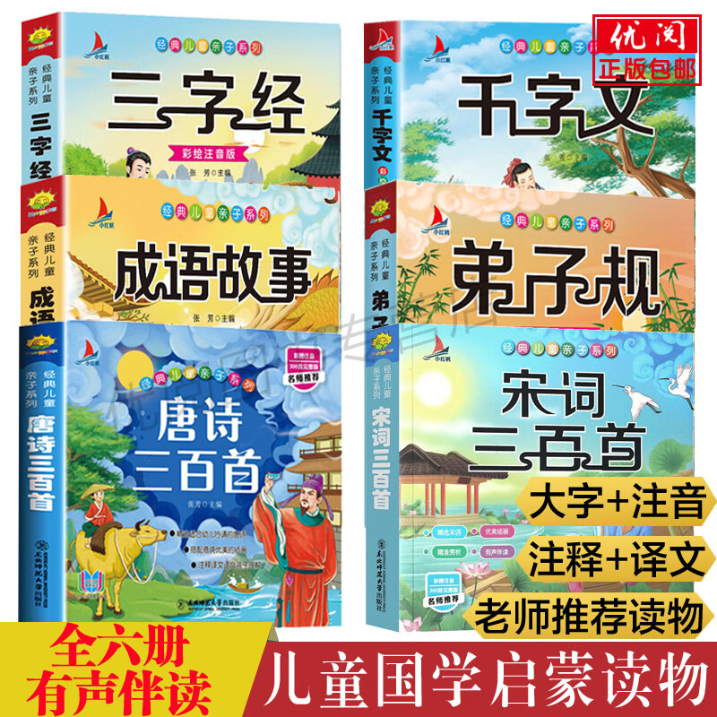 【全6册】唐诗三百首幼儿早教国学经典启蒙全套宋词三百首三字经弟子规千字文成语故事彩图注音版有声播放书 全套系列六册