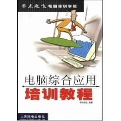 电脑综合应用培训教程