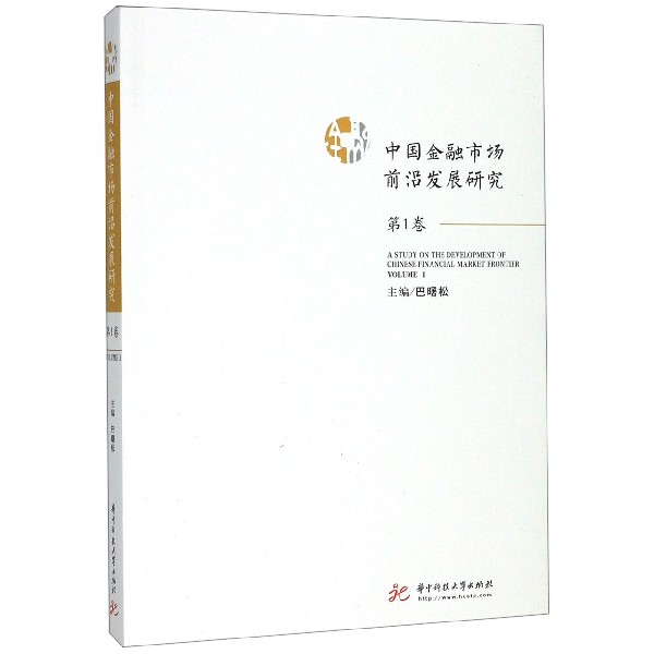中国金融市场前沿发展研究( 卷)