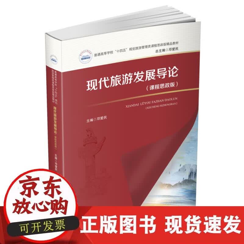 【正版现货】现代旅游发展导论（课程思政版）正版
