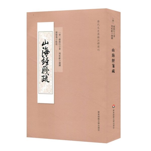 山海经笺疏/历代文史要籍注释选刊