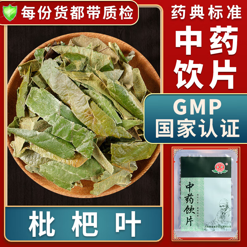 一晓堂枇杷叶中药饮片清肺止咳降逆止呕干枇杷叶中药材大药房中药店