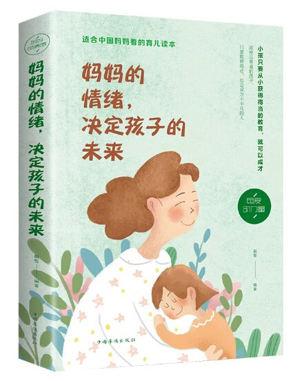 妈妈的情绪，决定孩子的未来 家庭教育孩子育儿百科全书好妈妈胜过好老师如何说孩子才会听教育