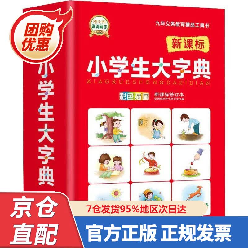 【新书正版】小学生大字典 97875385635 说词解字辞书研究中心 华语教学出版社