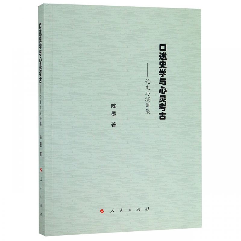 口述史学与心灵考古--论文与演讲集