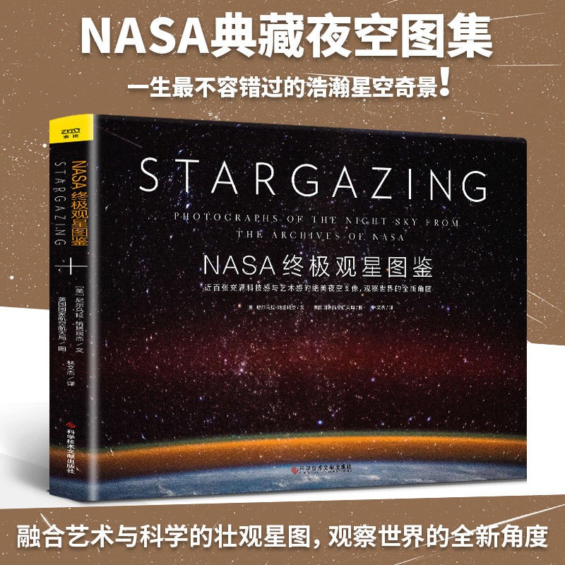 精装正版 NASA观星图鉴 揭秘宇宙探秘星空一生中z不容错过的浩瀚星空奇景近百张充满科技与艺术的