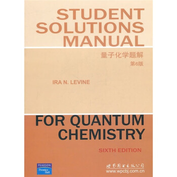 量子化学题解 [美] 赖文 著【正版书】