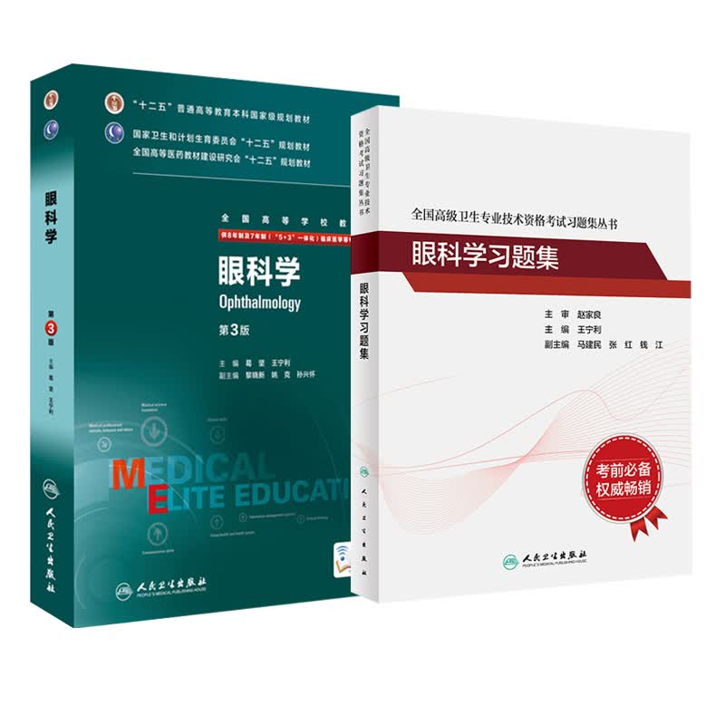 眼科学副主任职称考试书8年制第三版第3版 八年制7年制研究生考研教材 2023眼科主任正高副高习题集练习题模拟题历年真题人卫版