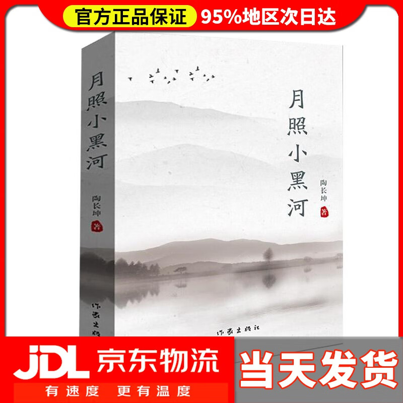 【送货上门】月照小黑河 陶长坤