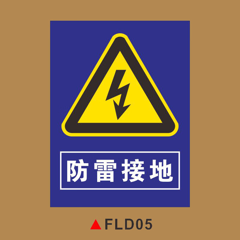 警告牌标识牌防雷引下线装置防雷设施请勿逗留防雷安全警示牌标识牌