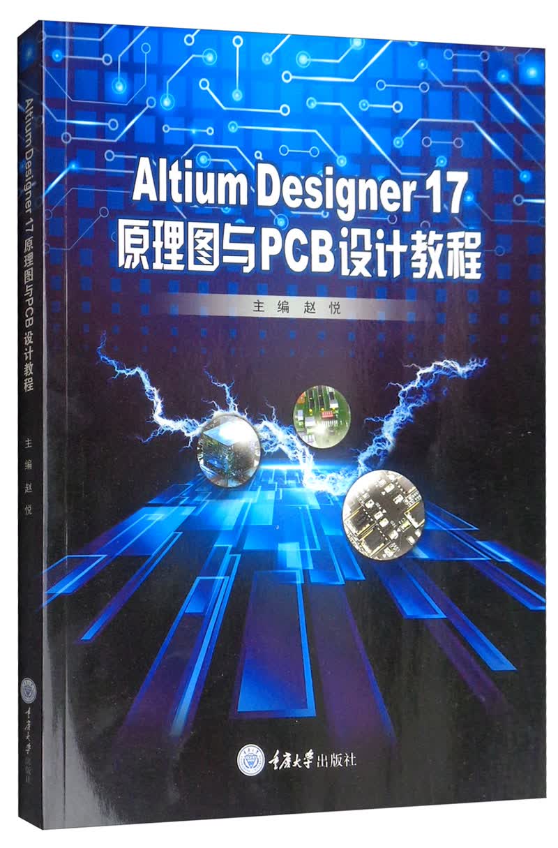 Altium Designer 17 原理图与PCB设计教程
