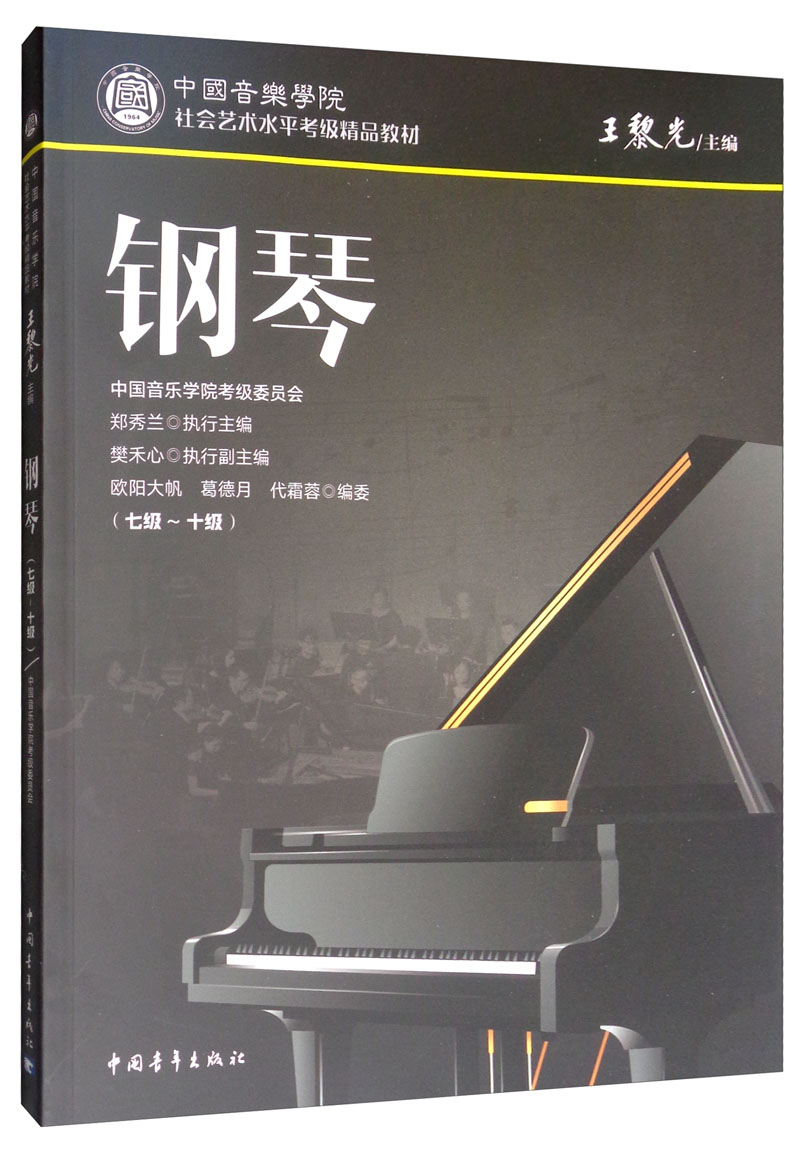 钢琴七级十级中国音乐学院社会艺术水平考级精品教材