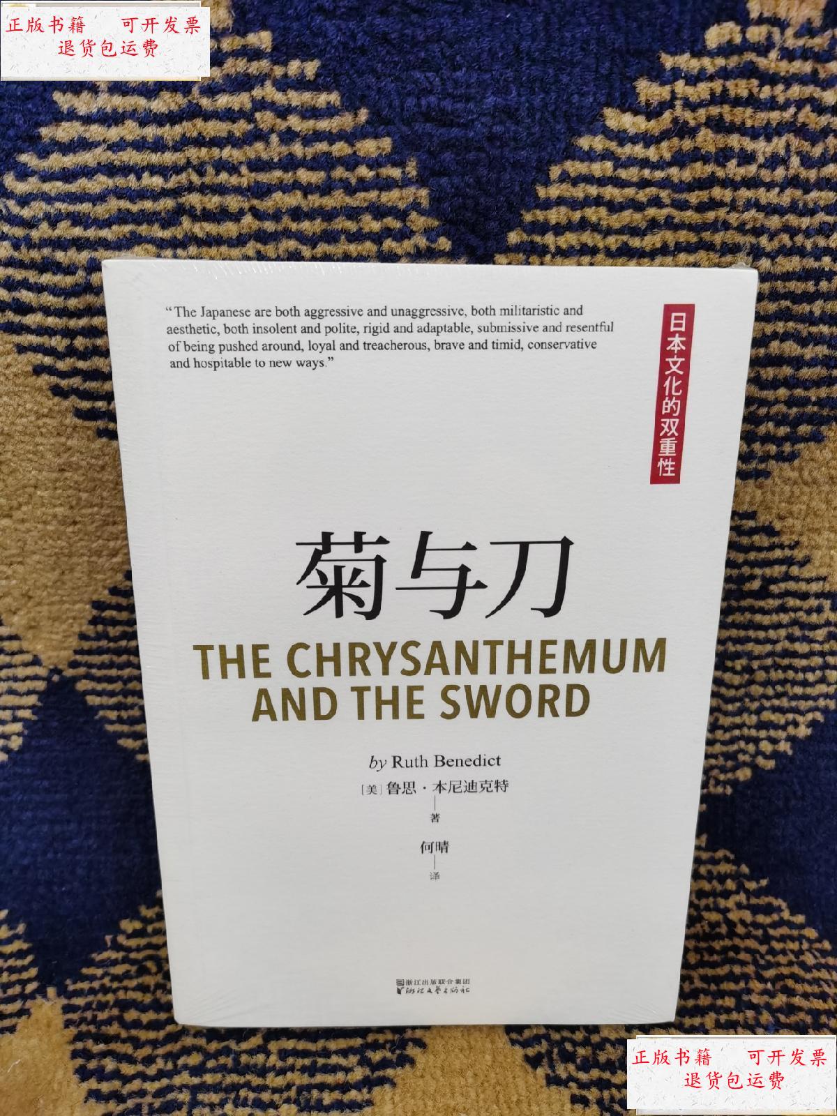 【二手9成新】菊与刀 /鲁思·本尼迪克特 浙江文艺出版社