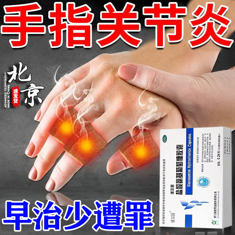 手指关节疼痛 骨关节炎药 手指关节肿痛变形手指僵硬 风湿骨外药 风湿