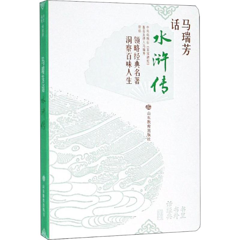 书里书外话经典 马瑞芳话水浒传