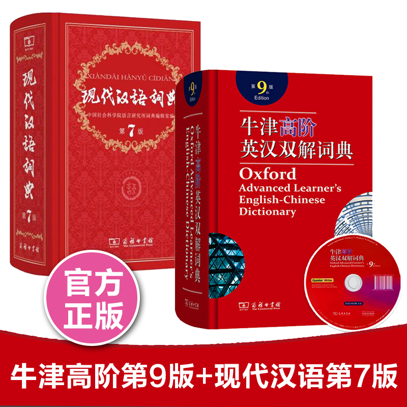 牛津高阶英汉双解词典第9版+现代汉语词典第7版 全新版牛津第九版现汉第七版