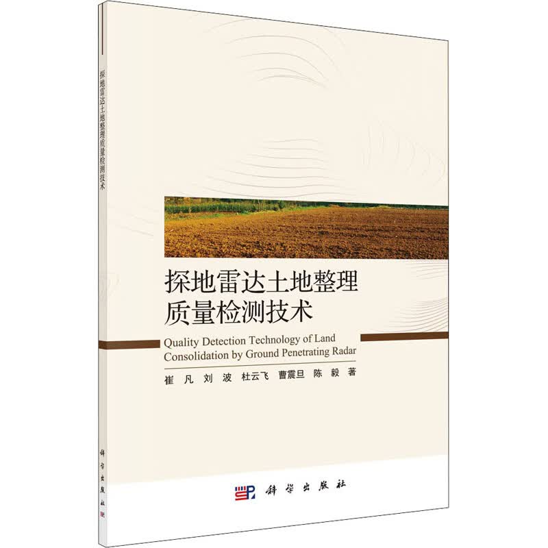 探地雷达土地整理质量检测技术 图书