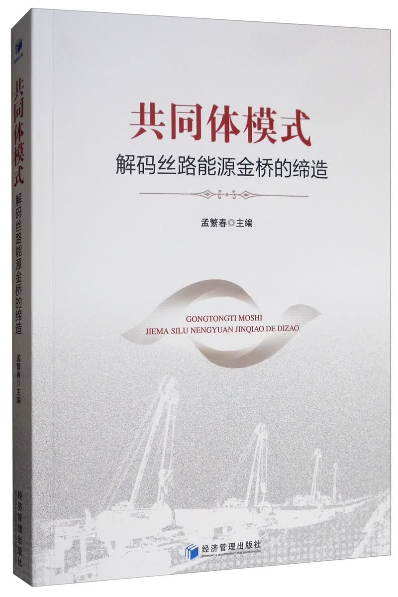 共同体模式：解码丝路能源金桥的缔造