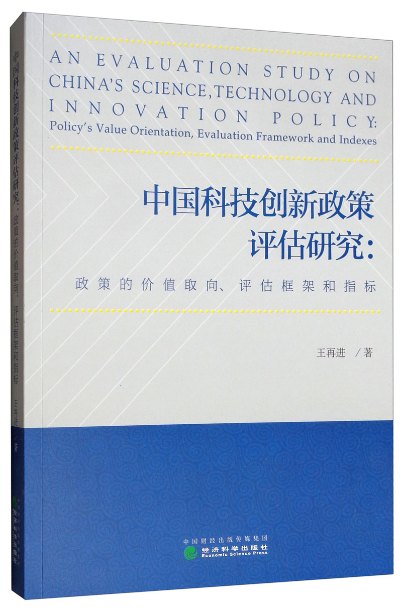 中国科技创新政策评估研究：政策的价值取向评估框架和指标