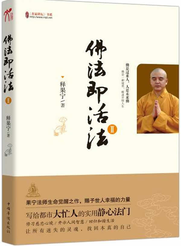 佛法即活法 释果宁【书】