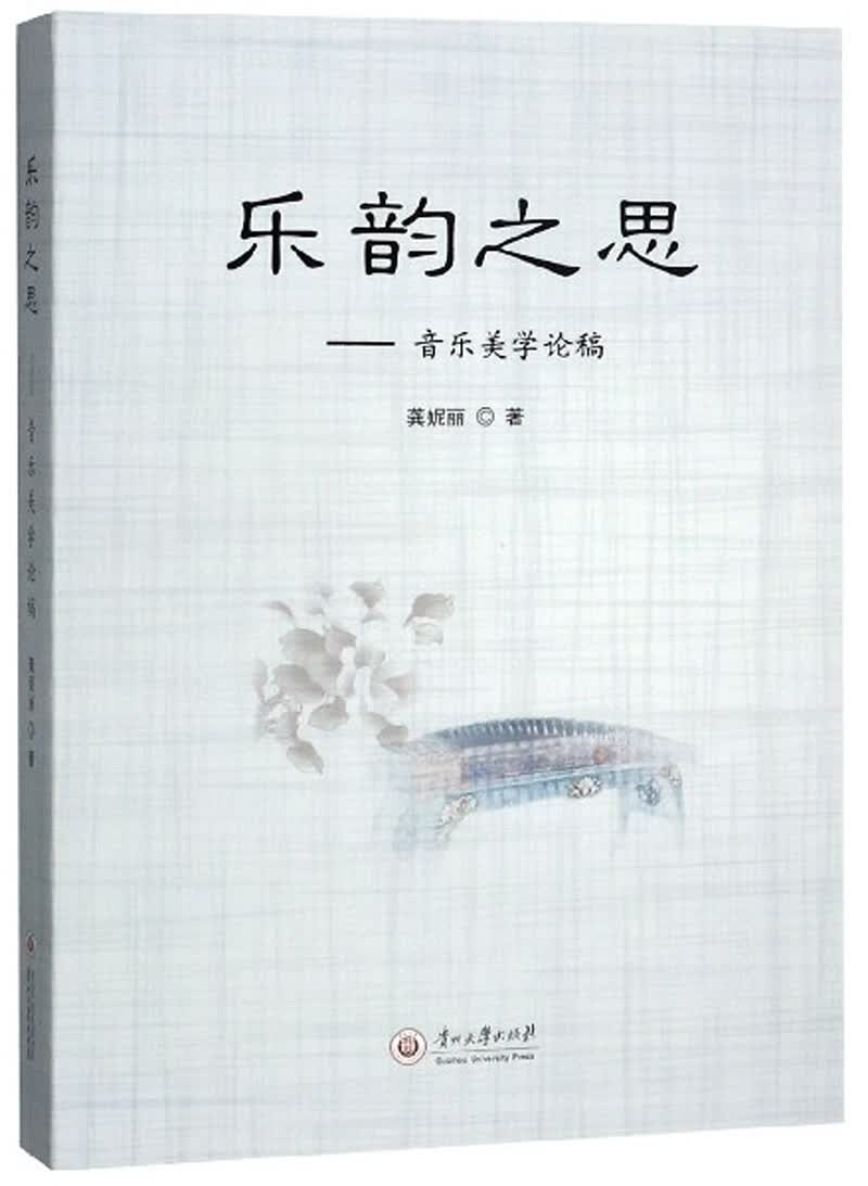 乐韵之思：音乐美学论稿