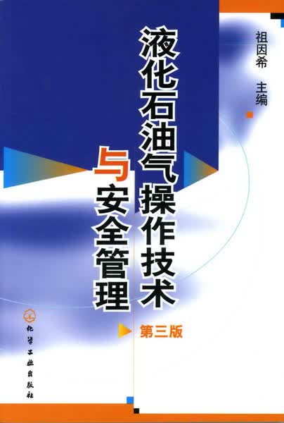 液化石油气操作技术与安全管理（第三版）祖因希 主编
