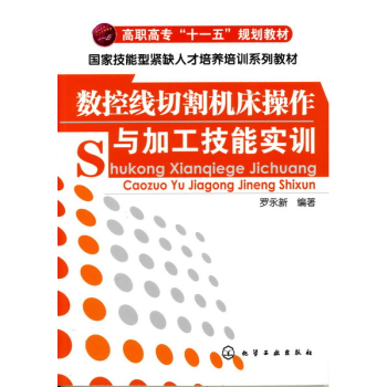 数控线切割机床操作与加工技能实训 罗永新 编著