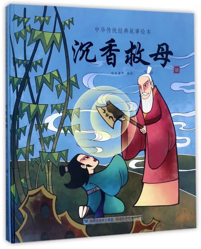 沉香救母(精)/中华传统经典故事绘本
