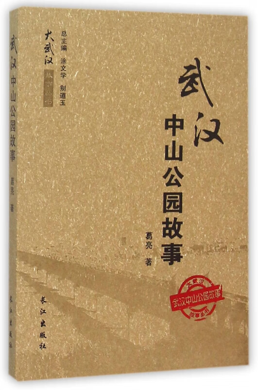 武汉中山公园故事/大武汉故事丛书