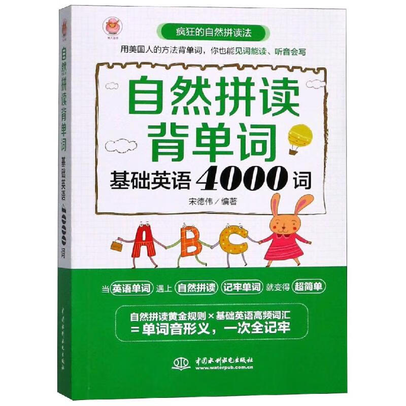 自然拼读背单词 基础英语4000词