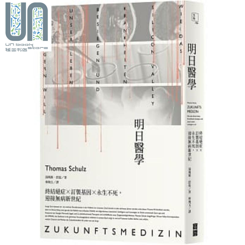 明日医学：终结绝症×订制基因×永生不死，迎接无病新世纪 港台原版 医疗健康 初版 台湾宝鼎