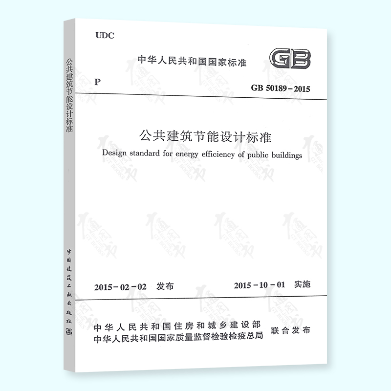 正版现货 GB 50189-2015 公共建筑节能设计标准规范 2015年10月1日实施 中国建筑工业出版社