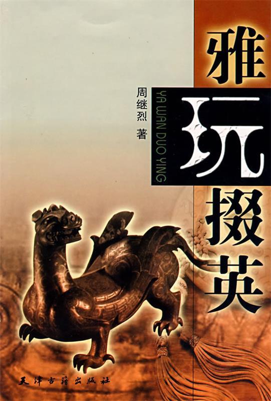 雅玩掇英 周继烈著【正版书】