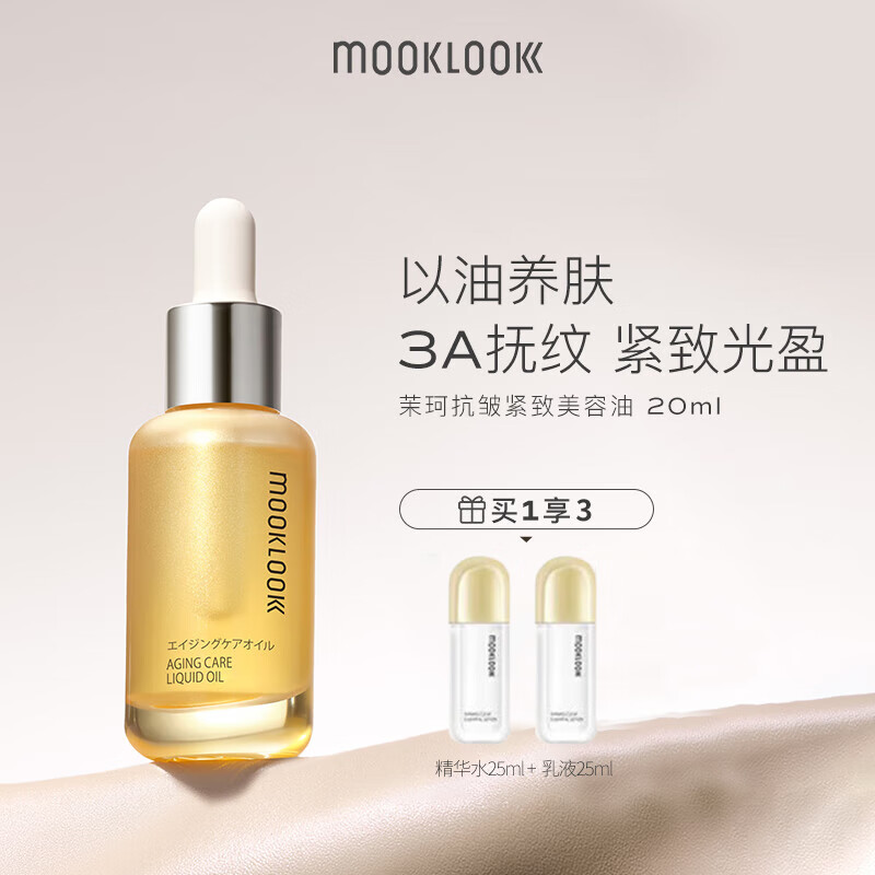 茉珂（mooklook）抗皱紧致美容油淡纹紧致面部舒缓精华油 20ml