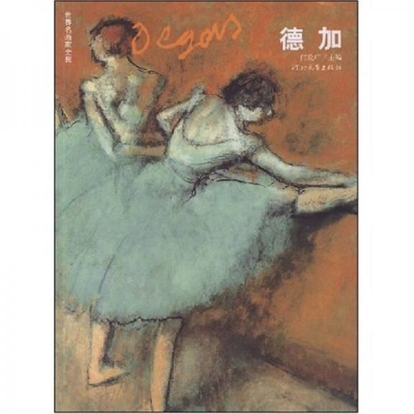 世界名画家全集--德加